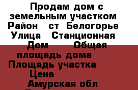 Продам дом с земельным участком › Район ­ ст. Белогорье › Улица ­ Станционная › Дом ­ 2 › Общая площадь дома ­ 50 › Площадь участка ­ 900 › Цена ­ 1 600 000 - Амурская обл., Благовещенск г. Недвижимость » Дома, коттеджи, дачи продажа   